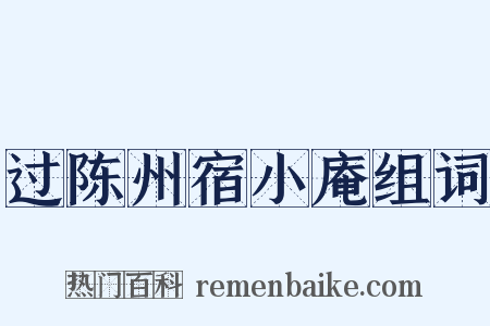 过陈州宿小庵组词是什么意思的图片